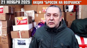 АКЦИЯ «БРОСОК НА ВОЛЧАНСК» 21.11.25