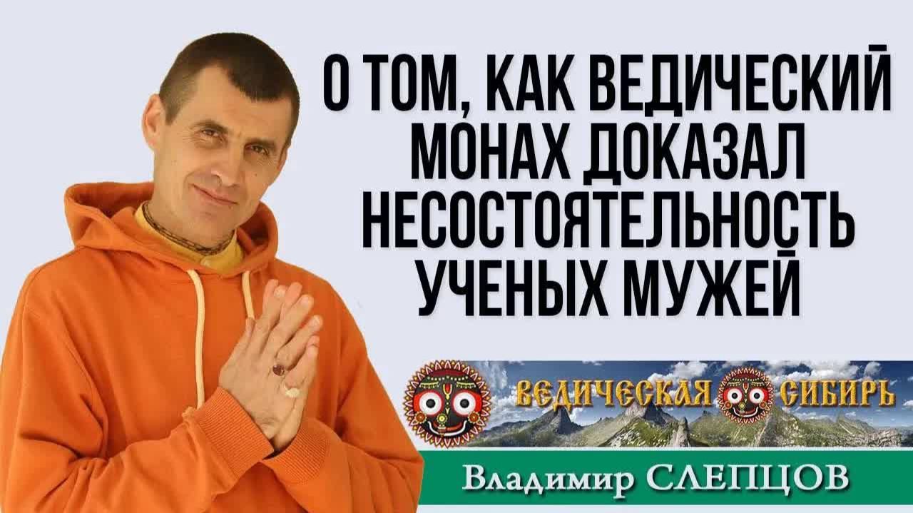 Как ведический монах легко доказал несостоятельность ученых мужей? смотреть онлайн