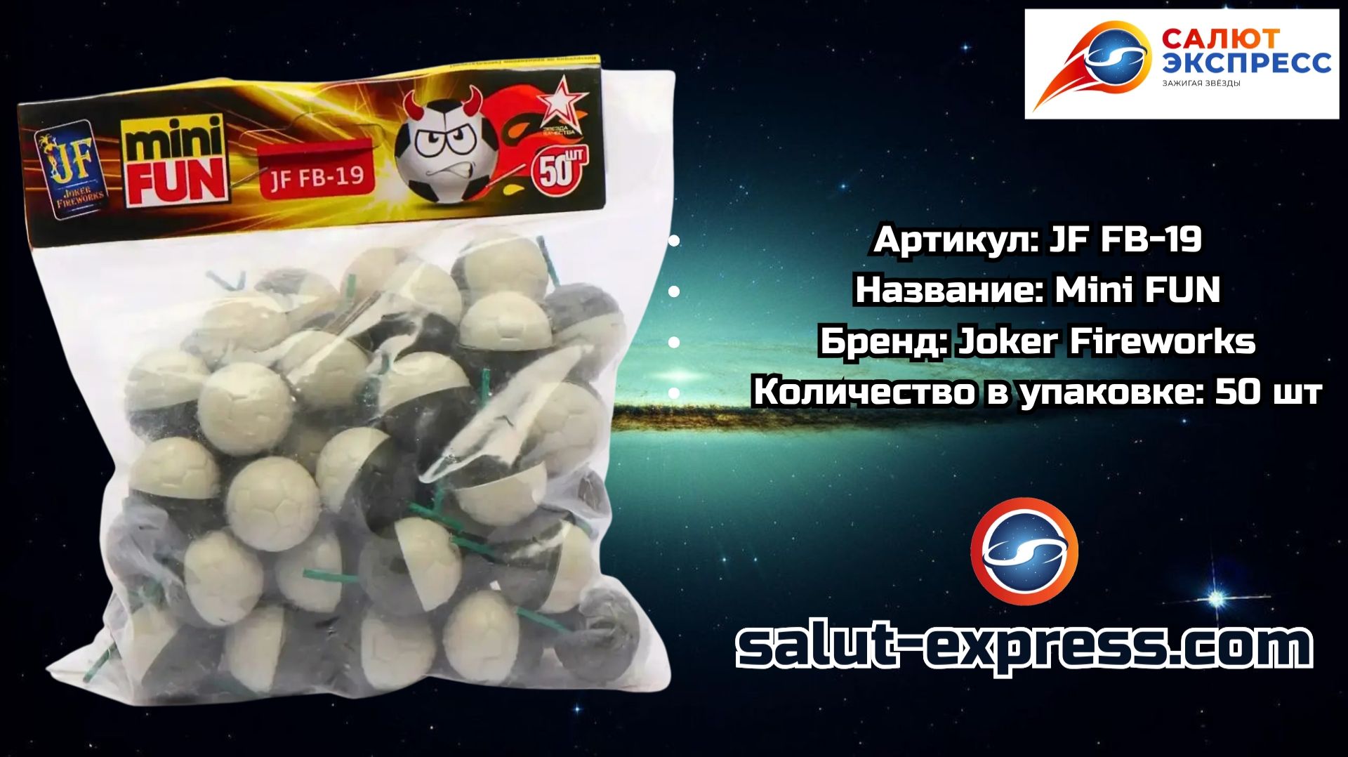 Mini Fun (JF FB-19) — Мячики | 50 шт. | Joker Fireworks смотреть онлайн