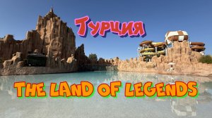 The Land of Legends 2025 - полный обзор курорта в Белеке! Стоит ли ехать?