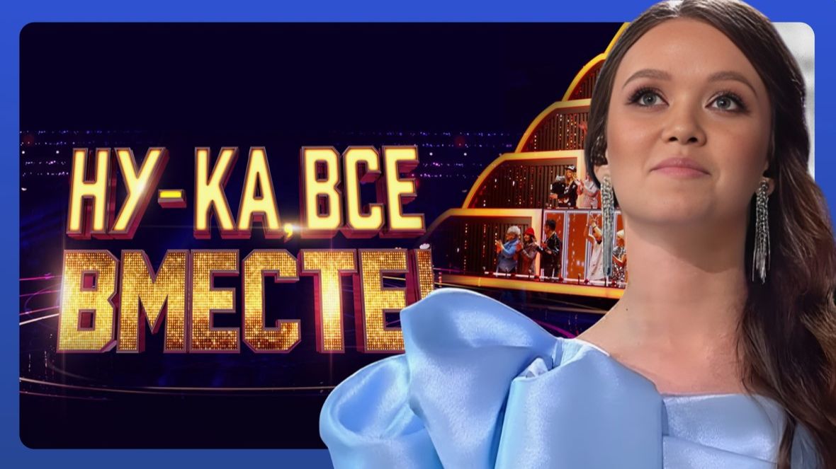 Ну-ка, все вместе! Сезон 7. Выпуск от 21 ноября 2025 года. Обзор смотреть онлайн
