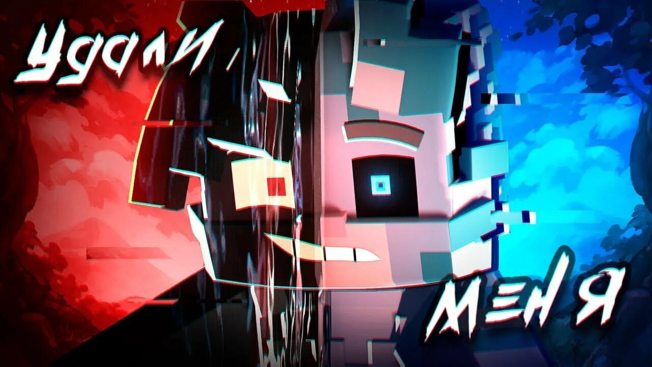 3D Бискас - УДАЛИ МЕНЯ Клип смотреть онлайн