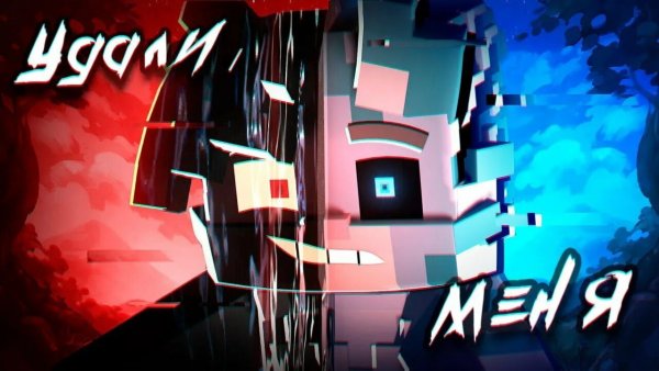 3D Бискас - УДАЛИ МЕНЯ Клип