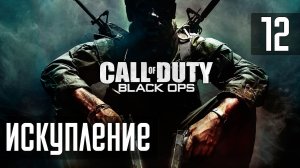 Прохождение Call of Duty: Black Ops — Часть 12: Искупление