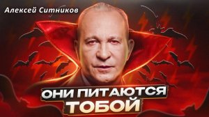 Люди - энергетические вампиры. Как защитить себя