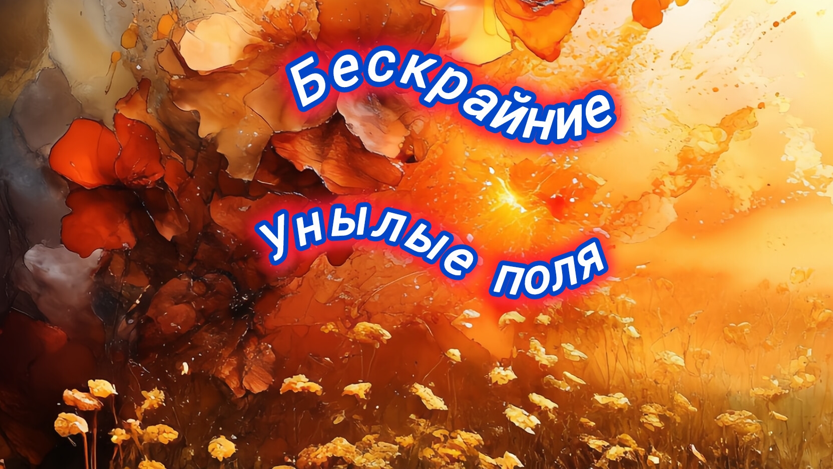 Нейро музыка"Бескрайние унылые поля"на стихи поэта В. Коряковцева#стихи#музыка#нейро смотреть онлайн