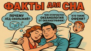 Факты для сна: удивительные познавательные истории, чтобы быстро уснуть №48