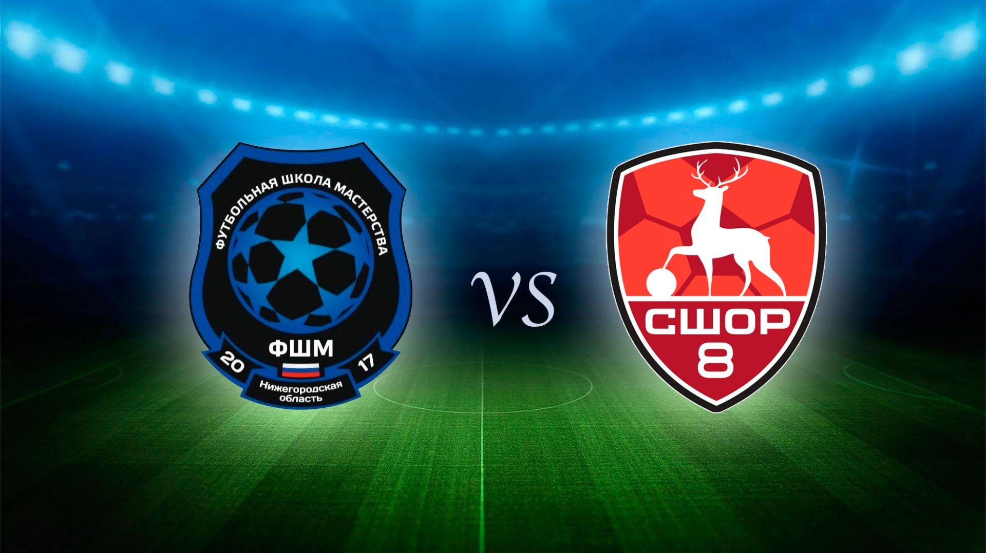 ФШМ 2017 - СШОР8 2017 Первенство НН (зима 2025)