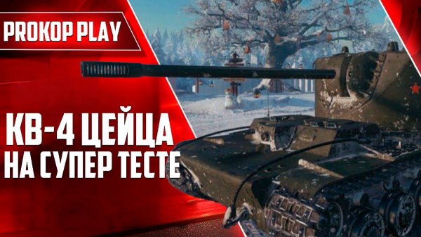 КВ-4 ЦЕЙЦА В МИРЕ ТАНКОВ! УЖЕ НА ТЕСТЕ!