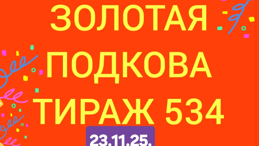 ЗОЛОТАЯ ПОДКОВА ТИРАЖ 534 от 23.11. Проверить билет золотая подкова тираж 534 . Золотая подкова 534 смотреть онлайн