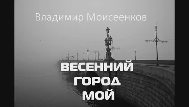 ВЕСЕННИЙ ГОРОД МОЙ  видеоряд