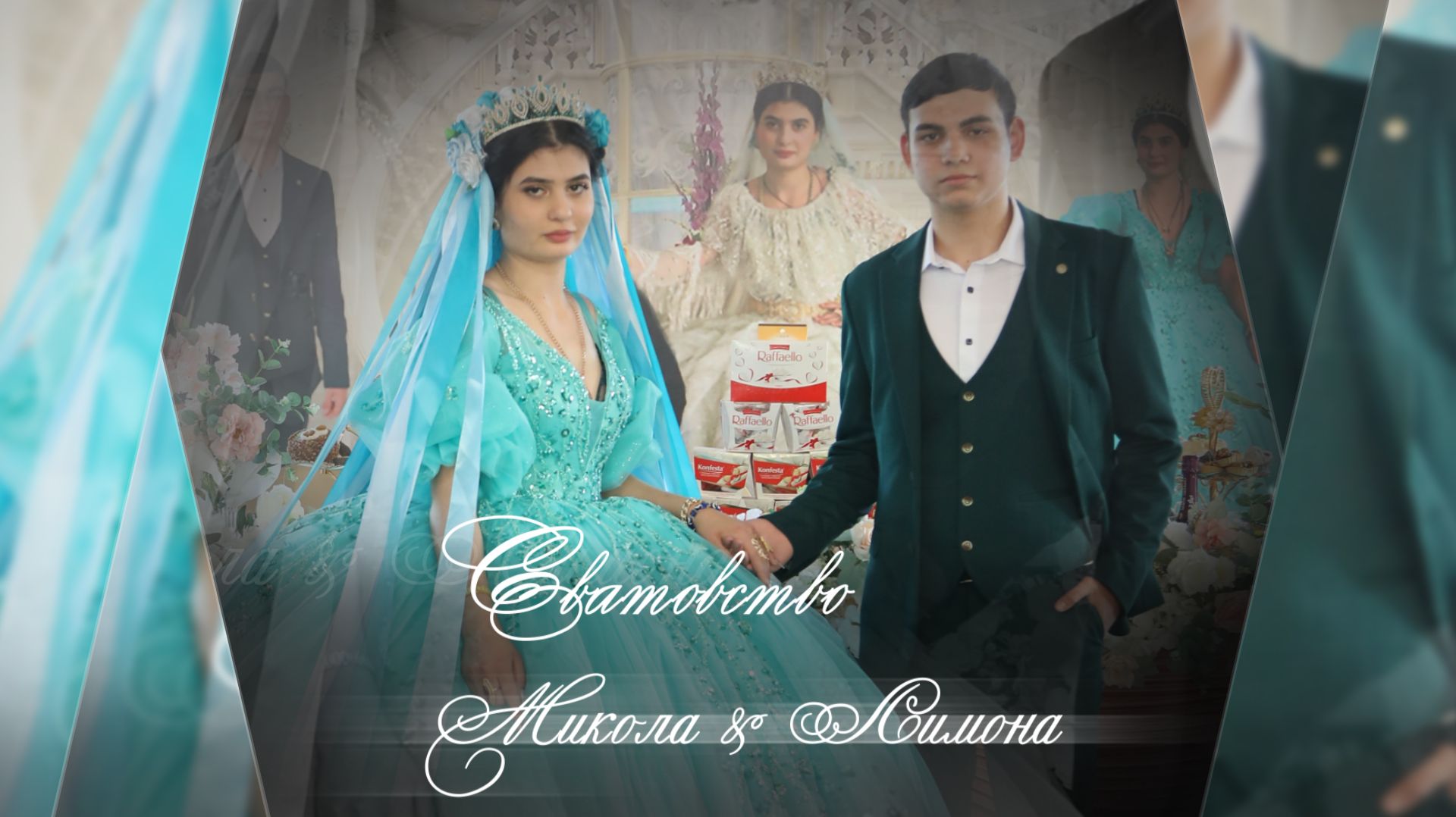 Цыганское Сватовство Микола & Лимона 03 06 2025