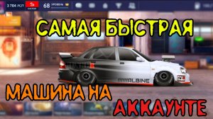 САМАЯ БЫСТРАЯ МАШИНА В ИГРЕ НА МОЕМ АККАУНТЕ! // СВАП S КЛАСС! // Drag Racing Уличные Гонки!