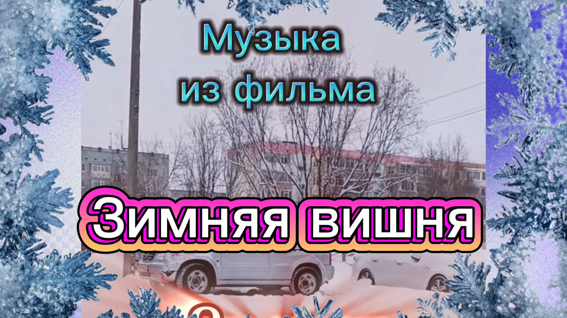 Музыка для души. смотреть онлайн