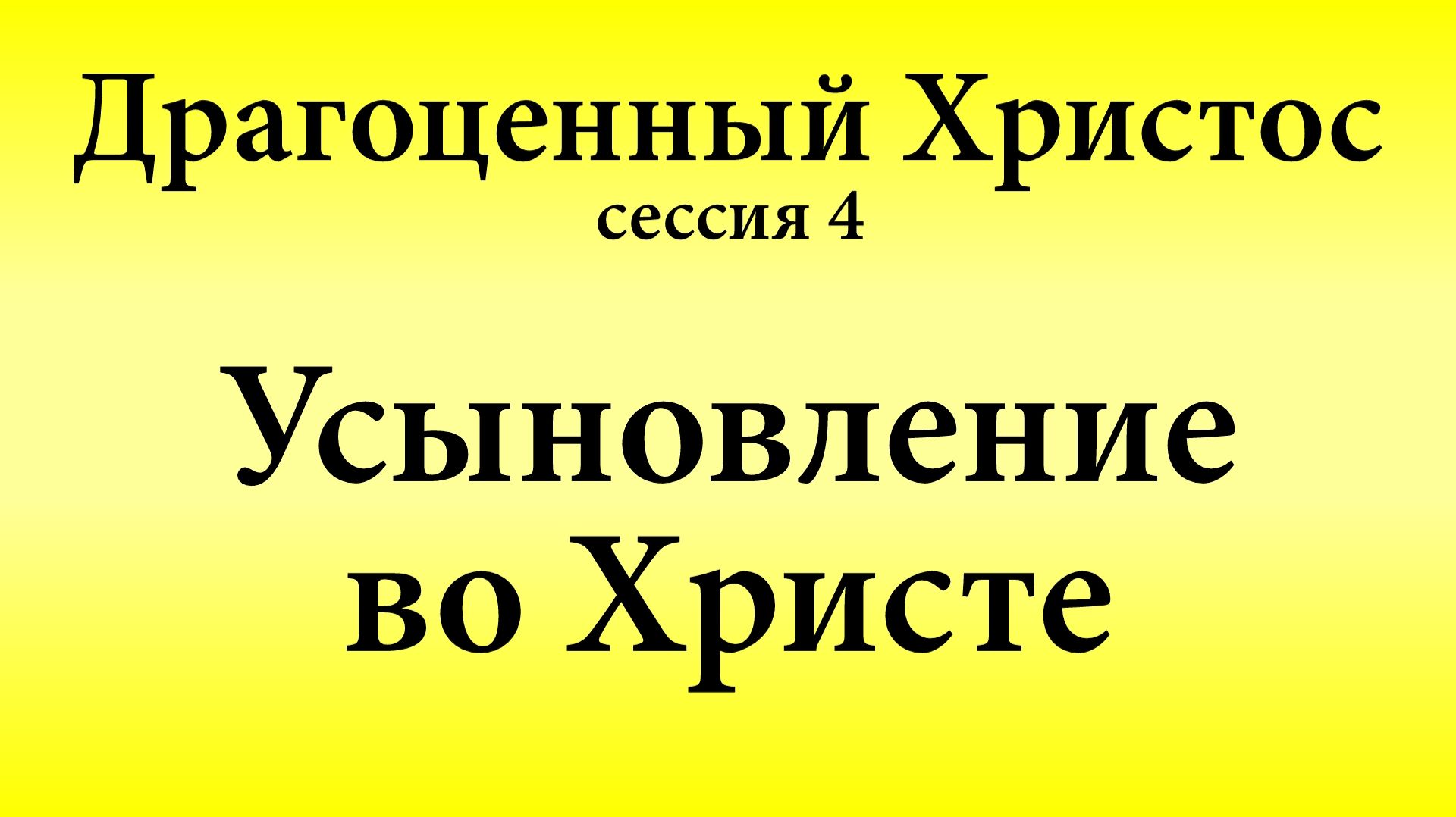 Сессия 4. Усыновление во Христе | Конференция «Драгоценный Христос» 17-18 мая 2025 смотреть онлайн