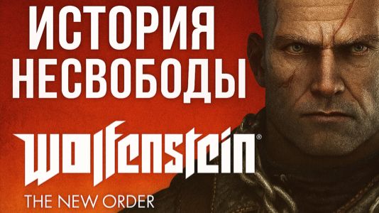 Wolfenstein: The New Order — Мир, построенный на пепле 🔥🛠️ смотреть онлайн