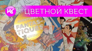 Цветной квест, ноябрь 2025