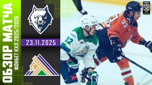 НЕФТЕХИМИК – САЛАВАТ ЮЛАЕВ | Обзор матча Фонбет КХЛ сезон 2025/2026 | 23.11.2025