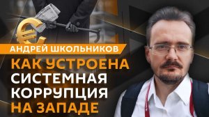 Андрей Школьников. Как Запад насаждал коррупцию в других странах и почему это не сработало в России?