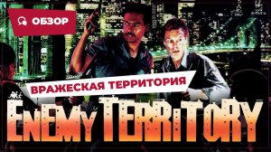 Вражеская территория (Enemy Territory, 1987) || Кино без перемотки || Обзор