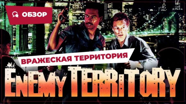 Вражеская территория (Enemy Territory, 1987) || Кино без перемотки || Обзор