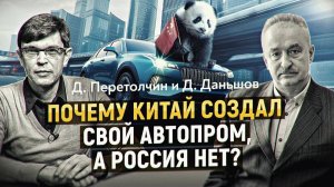 Приговор русскому автопрому: почему государство не может спасти заводы? Д. Даньшов, Д. Перетолчин
