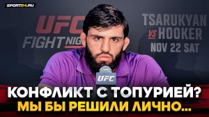 ЦАРУКЯН: пресс-конференция после победы в UFC / Конфликт с Топурией, радость ОТЦА