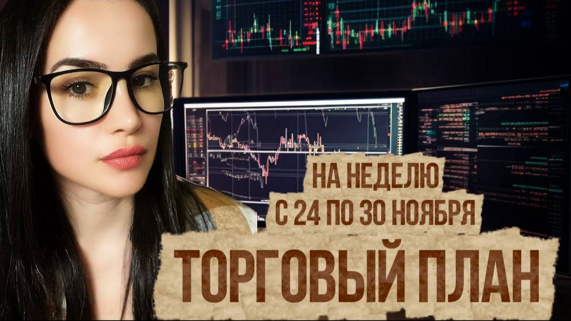 Торговый план на неделю с 24 по 30 ноября
