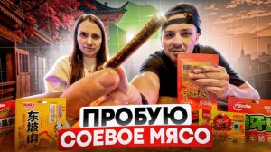 (Серия 2). Пробую Латяо Соевое Мясо - не вкусно.