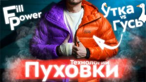 Гусь vs Утка - объясняем! Технологии пуховых курток: Fill Power, тип шва, DWR, ткани и мембрана