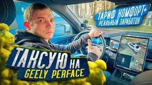 Работа в Яндекс такси на Gelly preface тариф комфорт+