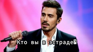 Кто вы в Российской эстраде? Тест. Я Билан