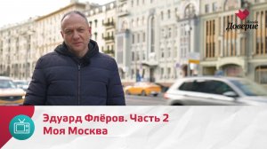 Моя Москва. Эдуард Флёров. Часть 2 — Москва Доверие