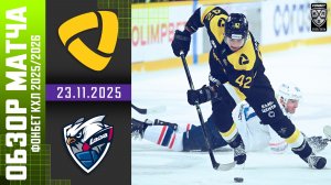 СЕВЕРСТАЛЬ – ЛАДА | Обзор матча Фонбет КХЛ сезон 2025/2026 | 23.11.2025