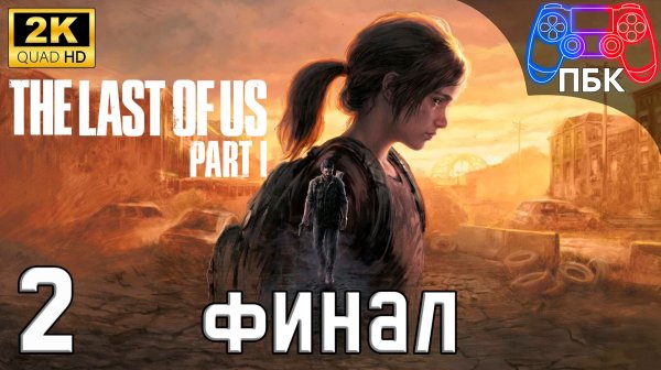 The Last of Us: Part 1 ► Прохождение #2 Финал (Без комментариев)