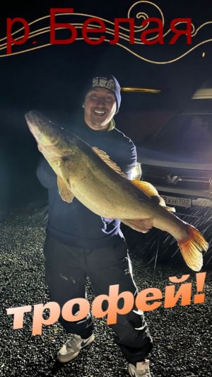 Трофейная рыбалка на СУДАКА.... река Белая в ночь!!!!