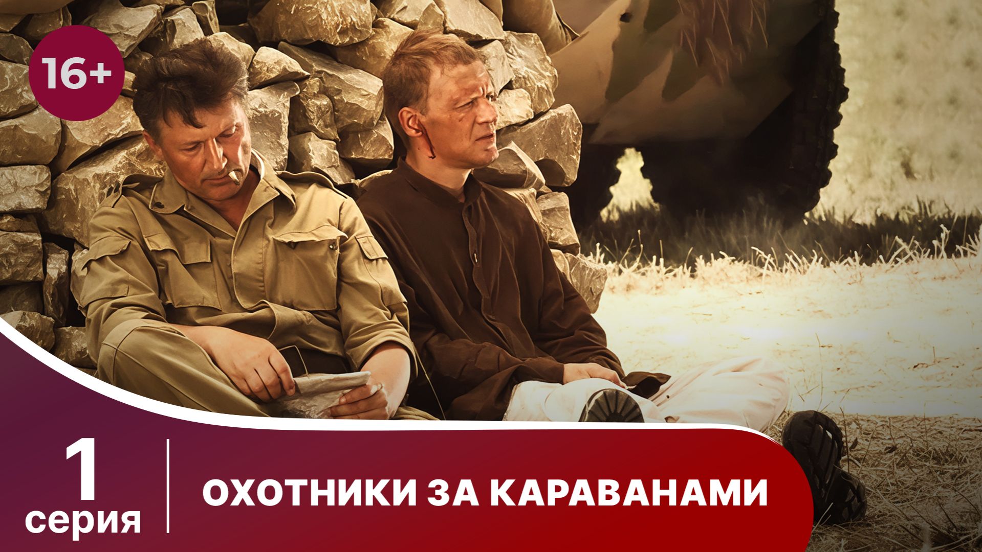 Охотники За Караванами. Сериал. Серия 1. смотреть онлайн