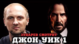 ЗУБАРЕВ СМОТРИТ ДЖОН УИК ЛУЧШЕЕ С ПРОСМОТРА