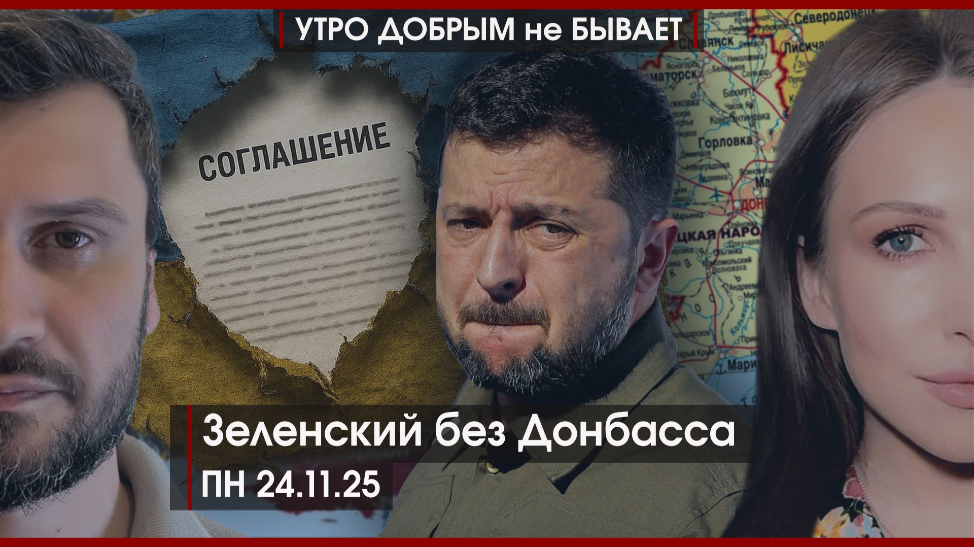 Зеленский без Донбасса | Бабушка-квартирный одуванчик | Репортёры приехали к Текслеру |УДнБ|24.11.25 смотреть онлайн