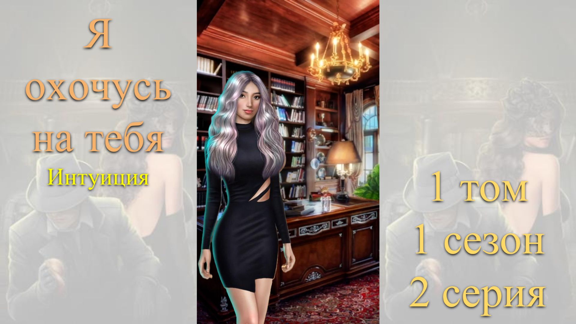 Я Охочусь на Тебя: 1 том / 1 сезон / 2 серия. Интуиция