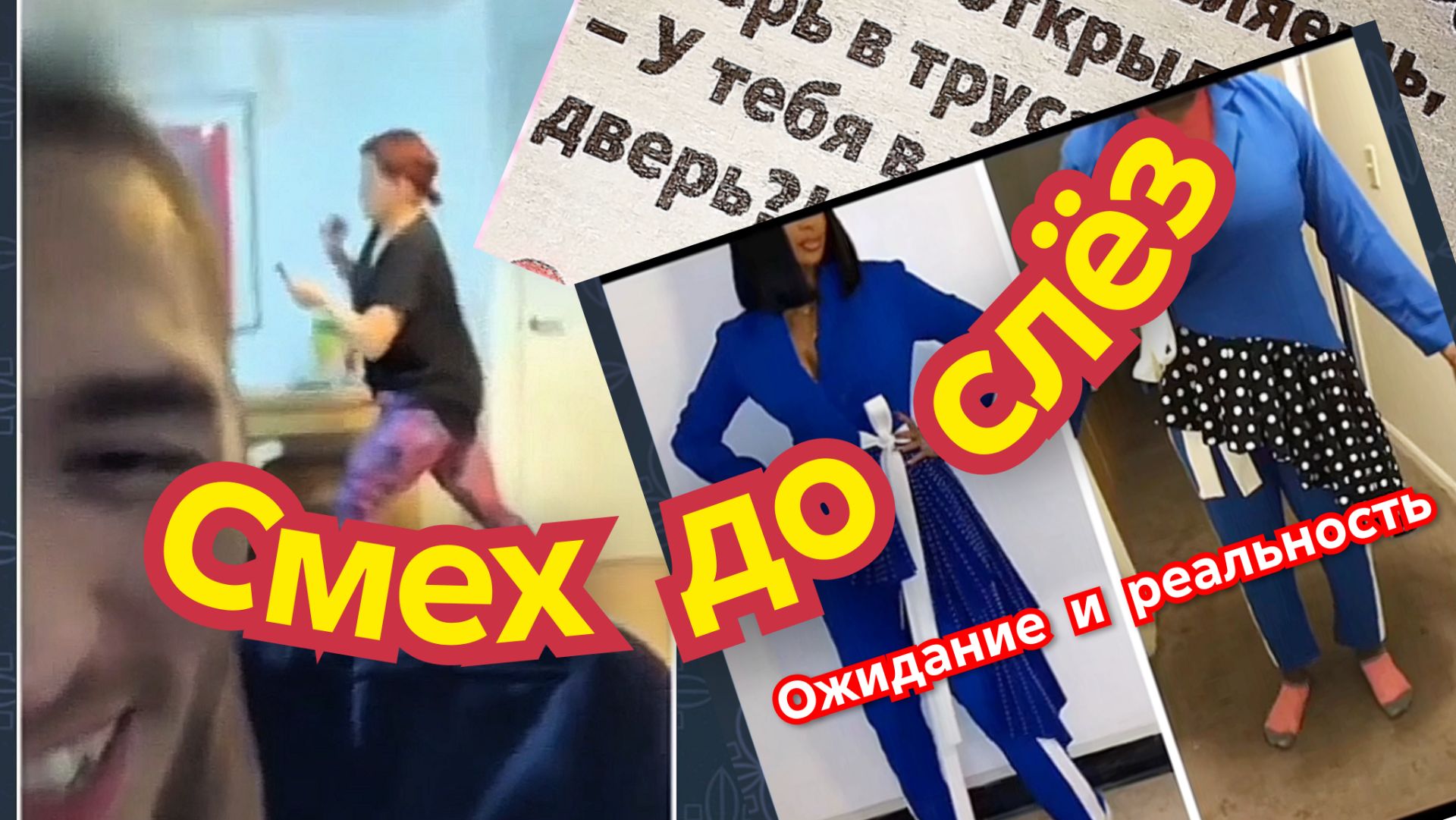 СМЕХ ДО СЛЁЗ. смотреть онлайн