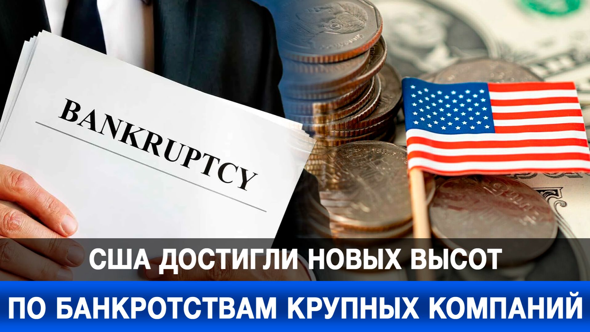 США достигли новых высот по банкротствам крупных компаний смотреть онлайн