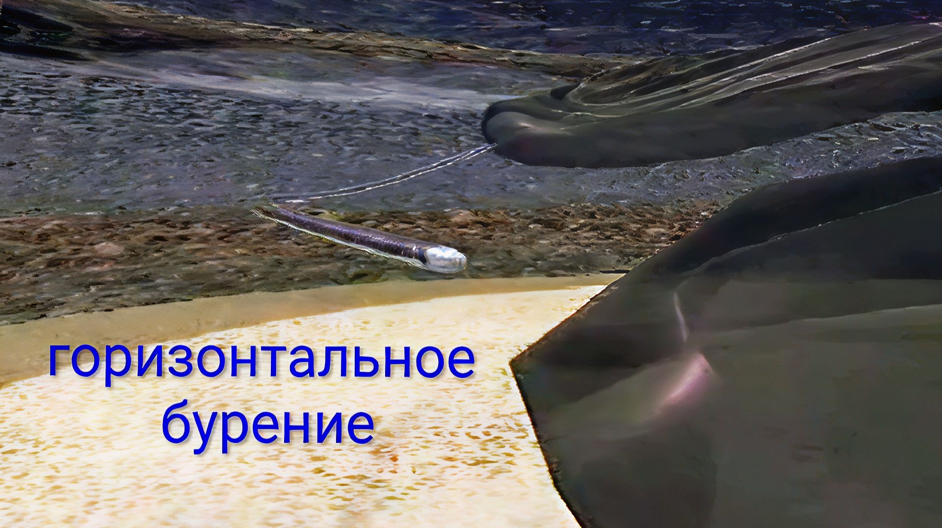 Док фильм📽️ - Инновационная технология  горизонтального бурения скважин.