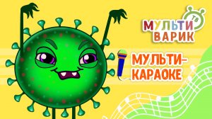 ВИРУСЫ-КАПРИЗУСЫ ♫ КАРАОКЕ С ГОЛОСОМ ♫ МУЛЬТиВАРИК ТВ ♫ ДЕТСКИЕ ПЕСНИ В ДЕНЬ РОЖДЕНИЯ 0+