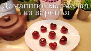 Домашний мармелад из варенья, готовится быстро, просто, можно взять любое варенье.