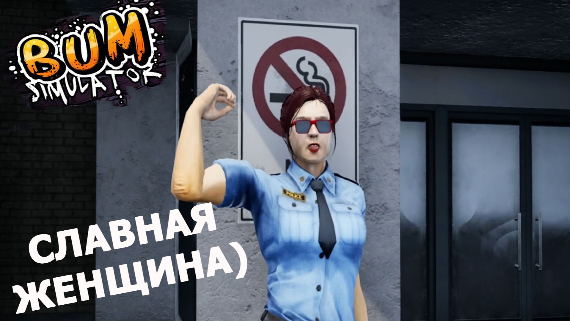 Bum Simulator ► ЖЕНЩИНА С ИЗЮМИНКОЙ #6