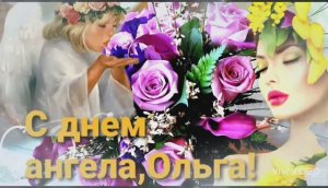 ПОЗДРАВЛЕНИЕ С ДНЁМ АНГЕЛА ОЛЬГИ