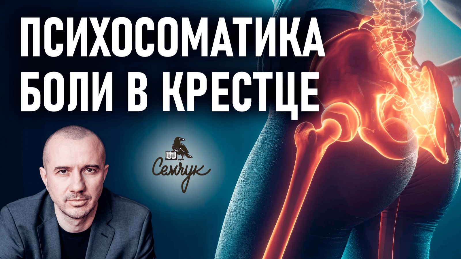 Почему возникает боль в крестце. Как найти причину и от нее избавиться. Феноменальная психосоматика смотреть онлайн