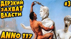 Anno 117 Pax Romana - прохождение кампании. Захвативший власть подлец отправляет дядю в ссылку #3