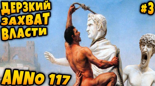 Anno 117 Pax Romana - прохождение кампании. Захвативший власть подлец отправляет дядю в ссылку #3